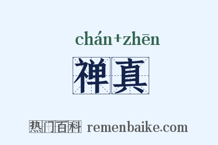 禅真是什么意思的图片